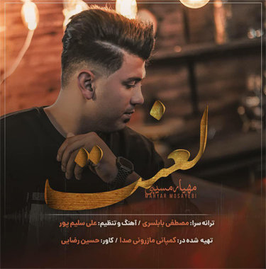 مهیار مسیبی لعنت